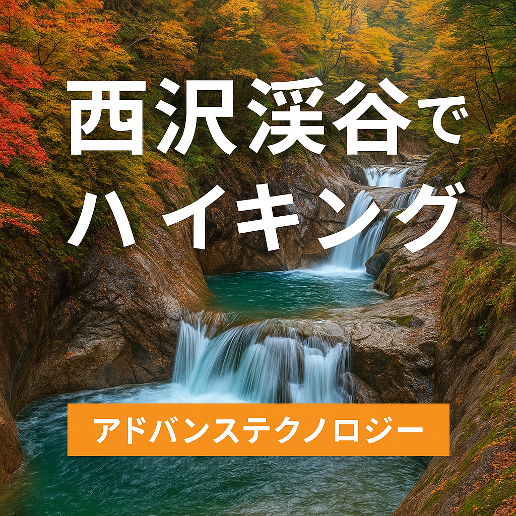 【アウトドアー部活動報告】渓谷を歩く、心と身体のリセット旅：山梨・西沢渓谷15kmハイキングレポート