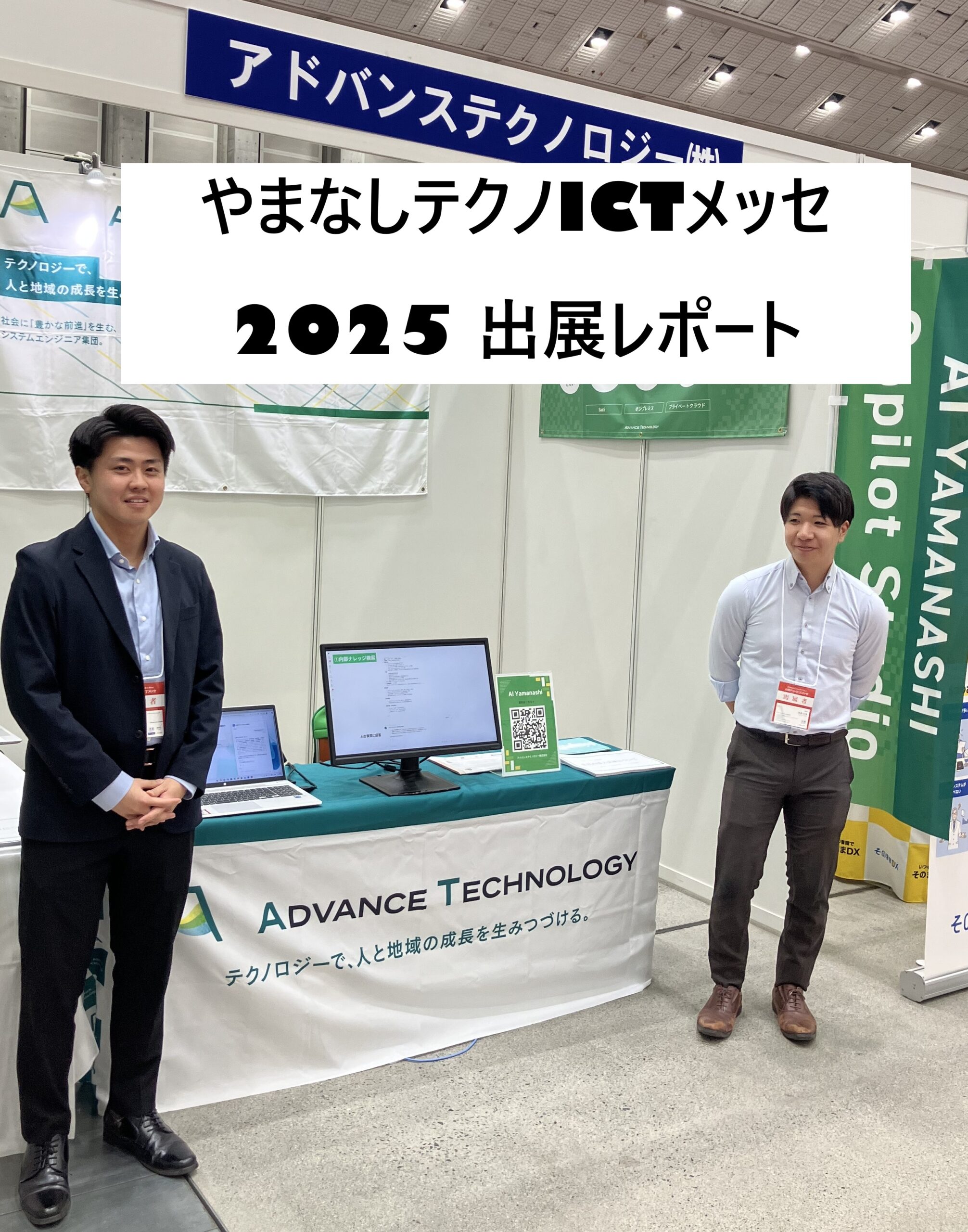 【やまなしテクノICTメッセ2025 出展レポート】Copilot Studioで“業務特化型AIエージェント”を紹介