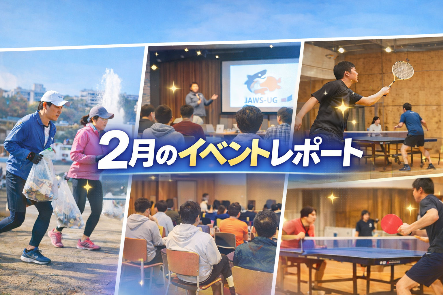 【イベントレポート】オフィシャルサイトのAWS移行を経て、あらためて取り組む「ウェルビーイング」