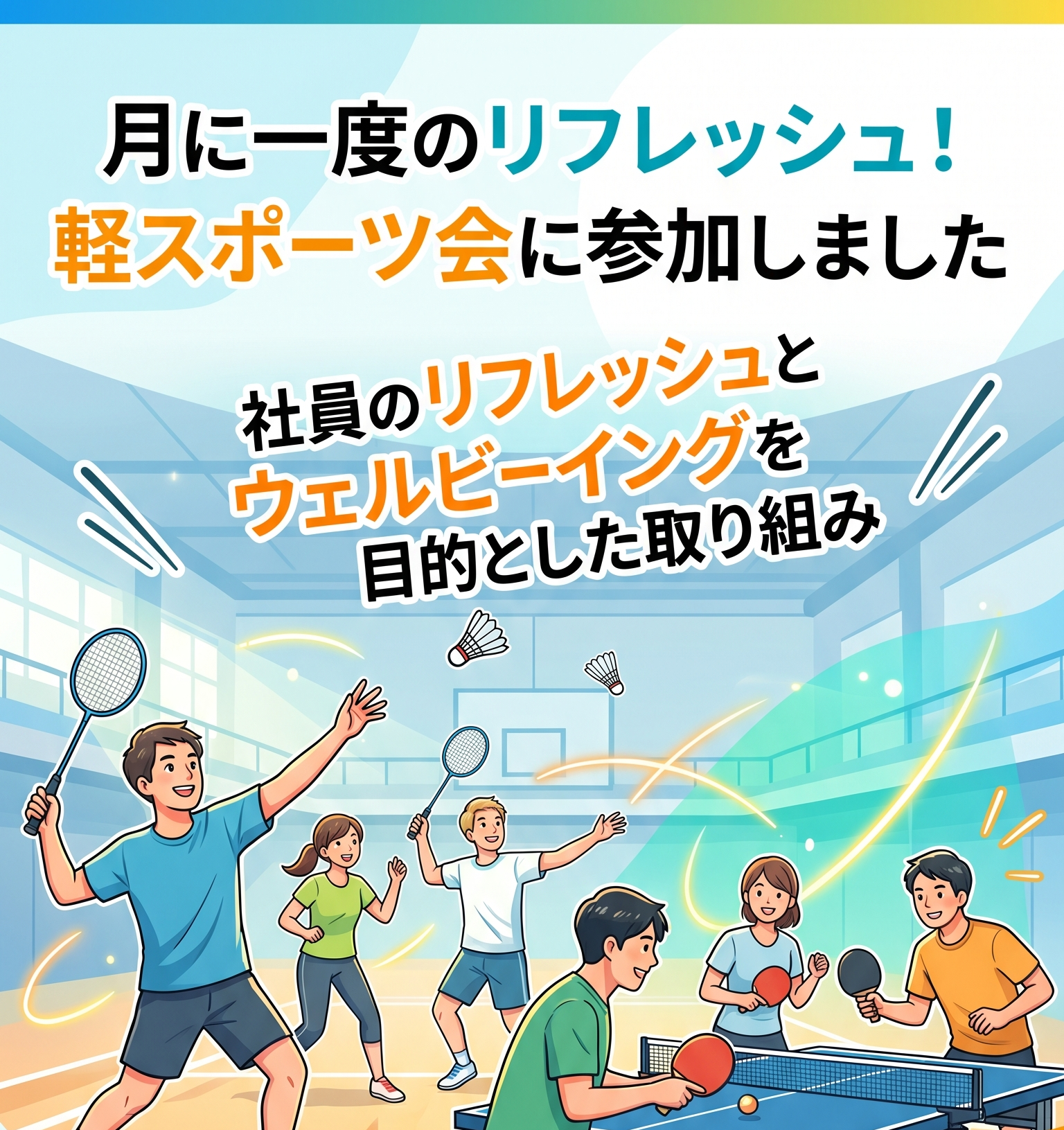 月に一度のリフレッシュ！ブロギング＆軽スポーツ会に参加しました