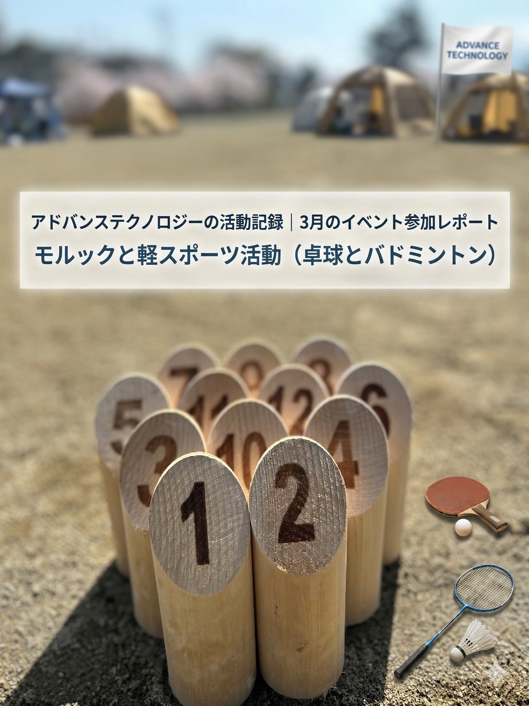 アドバンステクノロジーの活動記録｜3月は軽スポーツ会とモルック大会に参加しました