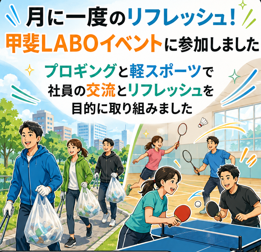 【イベント報告】甲斐LABO主催「プロギング」と「軽スポーツ会」に参加しました！